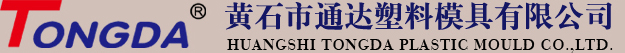 黄石市通达塑料模具有限公司--通达|通达塑料模具|黄石市通达