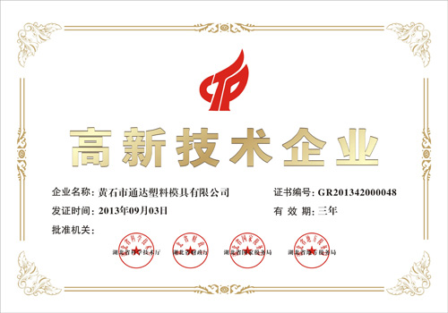 高新技术企业证书