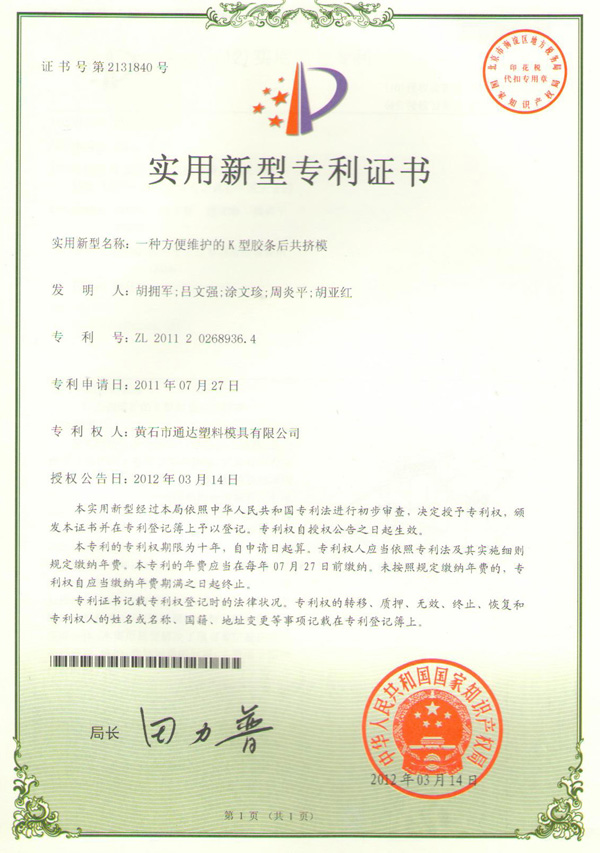 一种方便维护的K型胶条后共挤模