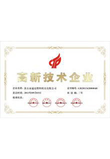 高新技术企业证书